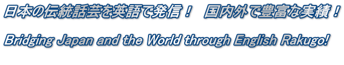 ���{�̓`���b�|���p��Ŕ��M�I�@�����O�ŖL�x�Ȏ��сI  Bridging Japan and the World through English Rakugo! 